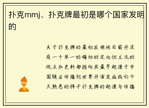 扑克mmj、扑克牌最初是哪个国家发明的