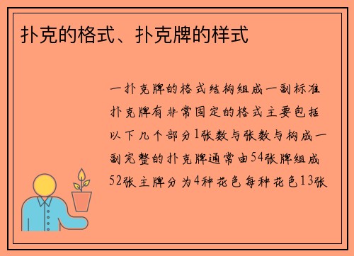 扑克的格式、扑克牌的样式