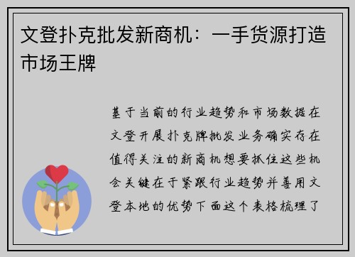 文登扑克批发新商机：一手货源打造市场王牌