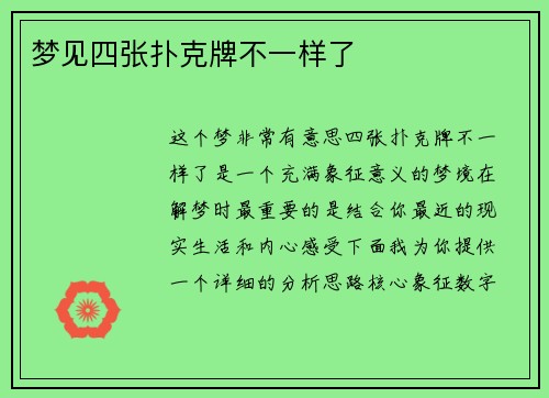 梦见四张扑克牌不一样了