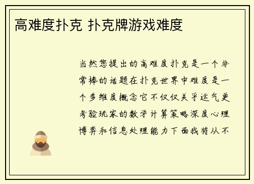 高难度扑克 扑克牌游戏难度