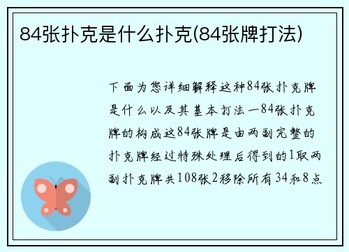 84张扑克是什么扑克(84张牌打法)