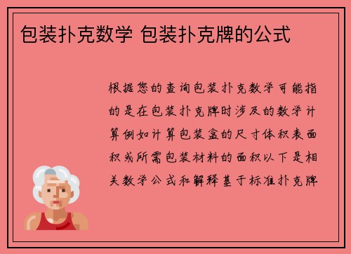 包装扑克数学 包装扑克牌的公式