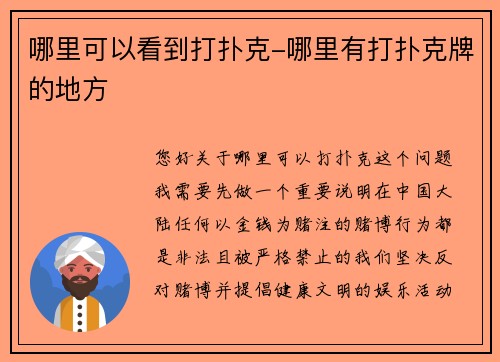 哪里可以看到打扑克-哪里有打扑克牌的地方