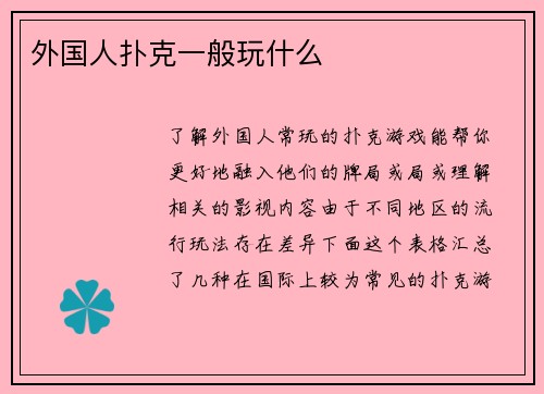外国人扑克一般玩什么