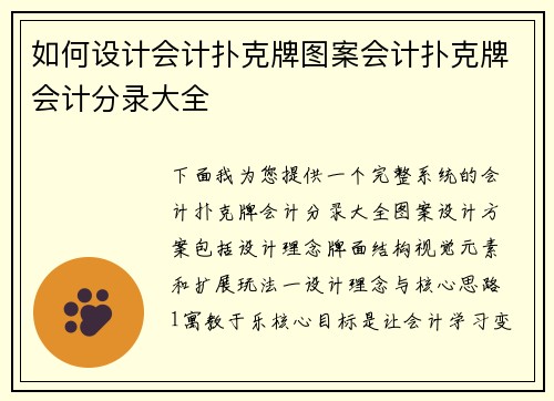 如何设计会计扑克牌图案会计扑克牌会计分录大全